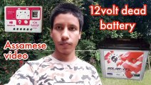 UL myself | how to recover 12 v battery | 12volt  dead battery experiment | experiment video in assamese | assamese experiment video | how to change battery water | solar charge controller