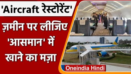 Gujarat: Vadodara में खोला गया Aircraft Restaurant, जानें इसकी खासियत | वनइंडिया हिंदी