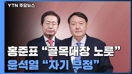 "골목대장 노릇" vs "자기 부정"...험악해지는 '윤-홍 레이스' / YTN