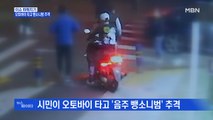 MBN 뉴스파이터-배달 오토바이 친 '음주 뺑소니범'…시민이 추격