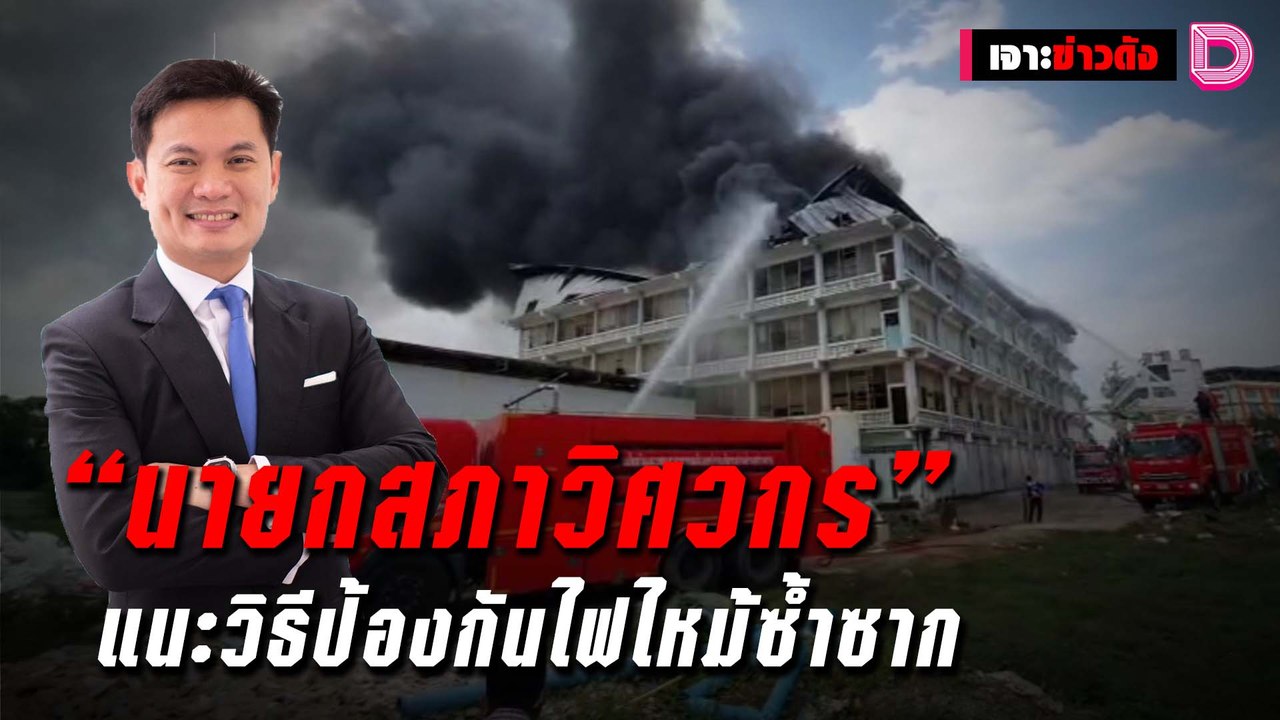 “นายกสภาวิศวกร” แนะวิธีป้องกันไฟไหม้ซ้ำซาก | เจาะข่าวดัง 28/10/64 เดลินิวส์