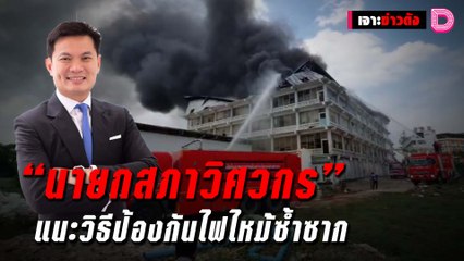 “นายกสภาวิศวกร” แนะวิธีป้องกันไฟไหม้ซ้ำซาก | เจาะข่าวดัง 28/10/64 เดลินิวส์