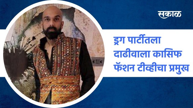 Mumbai ; काशिफ खान फॅशन टीव्हीचा भारतातील प्रमुख, पाहा सविस्तर प्रकरण ; पाहा व्हिडीओ