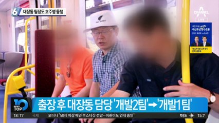 대장동 팀장도 호주행 동행…호주서 무슨 일이?