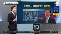 洪 “민심 거역하는 당심 없어”…尹 여론전에 맞불