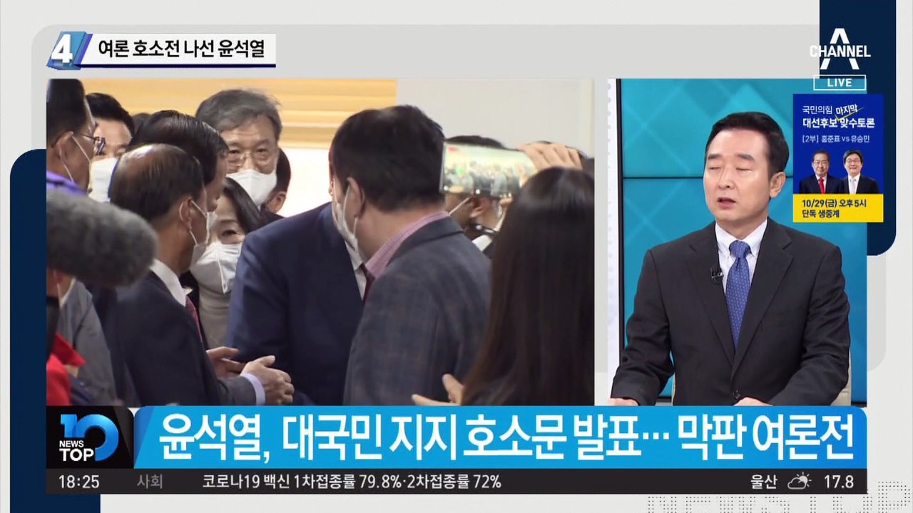 여론 호소전 나선 윤석열…“윤석열로 이겨야 文정권 뼈 아파”