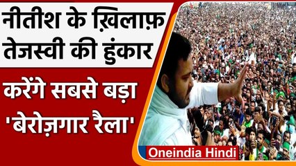 Tejashwi Yadav करेंगे देश का सबसे बड़ा बेरोजगार रैला, Lalu Yadav ने की थी गरीब रैली | वनइंडिया हिंदी