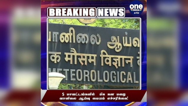 5 மாவட்டங்களில் மிக கனமழை பெய்யும் - வானிலை ஆய்வு மையம் எச்சரிக்கை!