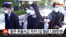[SNS핫피플] '음주 추돌사고' 리지 1심 벌금 1,500만원 外