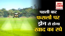 Drone Will Spray Fertilizers On Crops In Haryana|देश में पहली बार फसलों पर ड्रोन से होगा खाद का स्प्रे