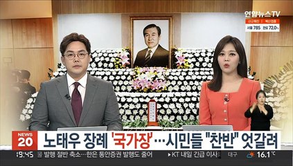 下载视频: 노태우 장례 '국가장'…시민들 