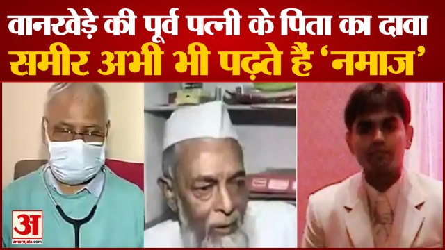 'नमाज' पढ़ते थे Sameer Wankhede। Sameer Wankhede Ex-Wife Father Claims Sameer Follows Muslim Rituals।