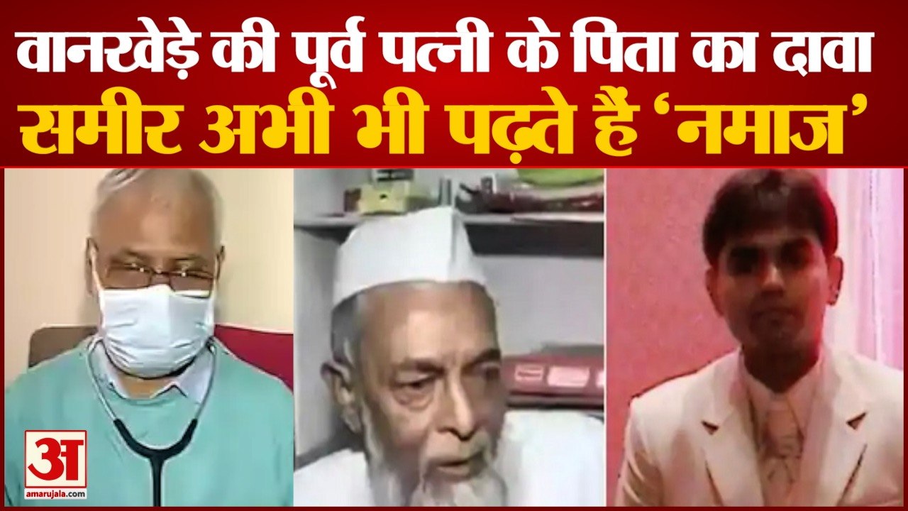 'नमाज' पढ़ते थे Sameer Wankhede। Sameer Wankhede Ex-Wife Father Claims Sameer Follows Muslim Rituals।