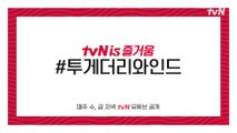 tvN의 15년을 함께 되돌아본다! tvN 15주년 특별기획 '투게더 리와인드' 예고