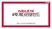 tvN의 15년을 함께 되돌아본다! tvN 15주년 특별기획 '투게더 리와인드' 예고