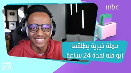 اليوتيوبر الشهير أبو فلة في بث خيري لمدة 24 ساعة !