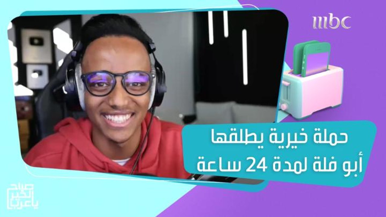 اليوتيوبر الشهير أبو فلة في بث خيري لمدة 24 ساعة !