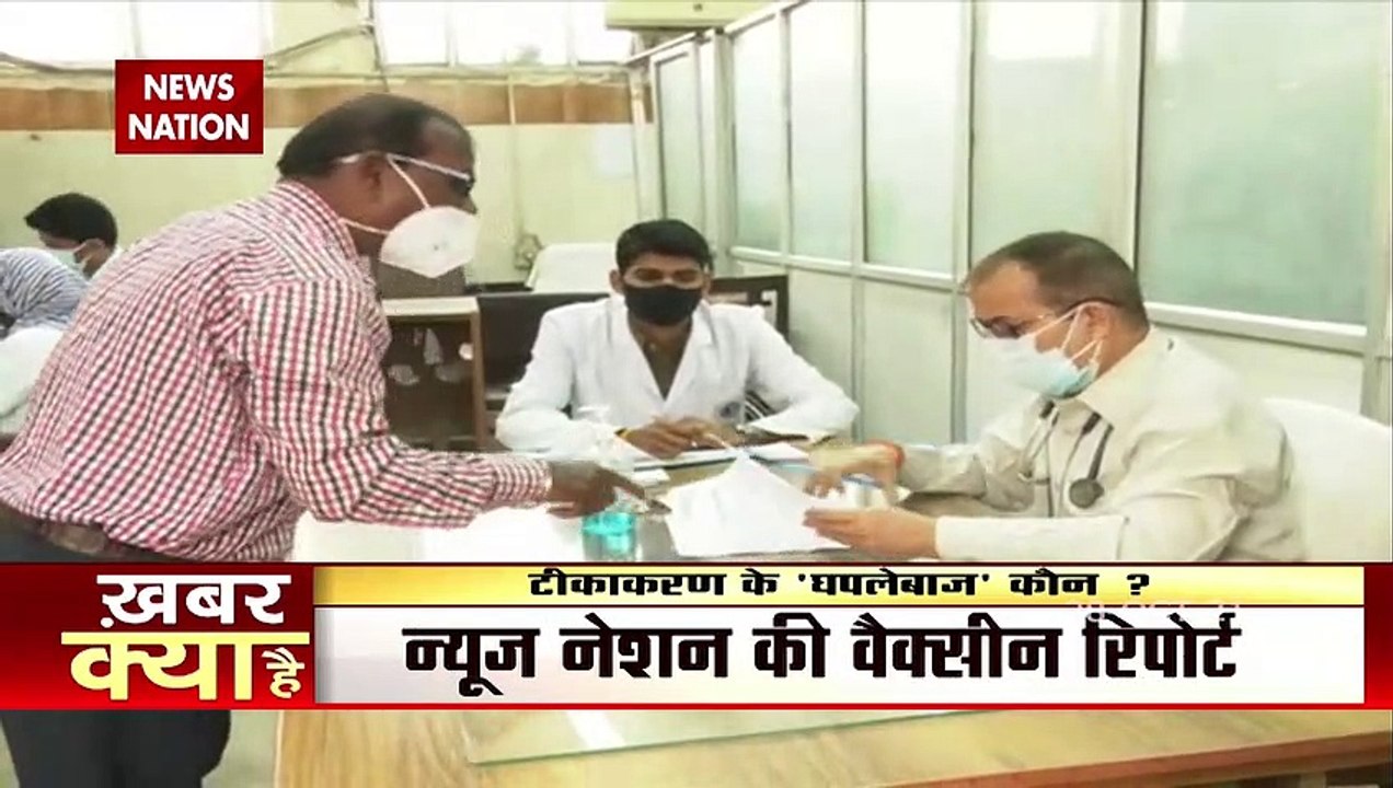Vaccine की डोज के 'घपलेबाज' कौन?
