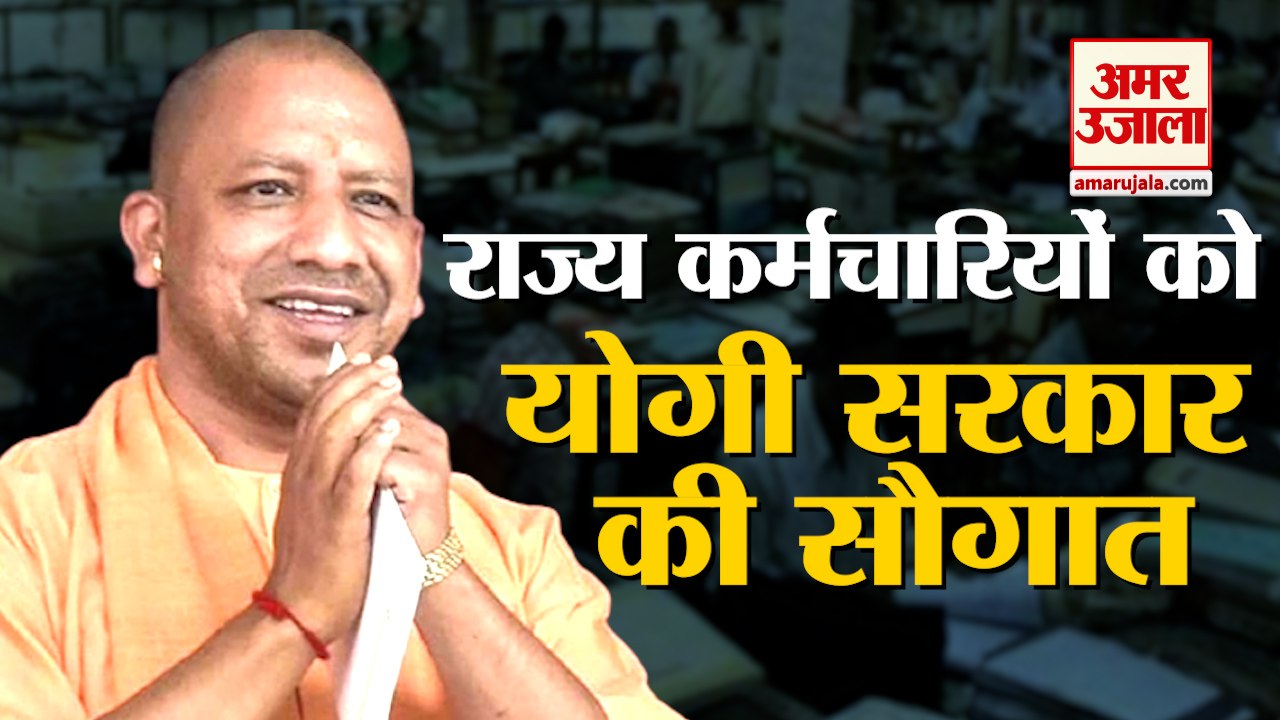 Diwali Bonus To The Employees Of Uttar Pradesh Government। Yogi Adityanath Decision। कर्मचारी बोनस