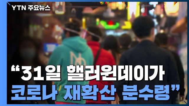 신규 확진자 20일 만에 2천 명대... 확진자 증가 대비해야 / YTN
