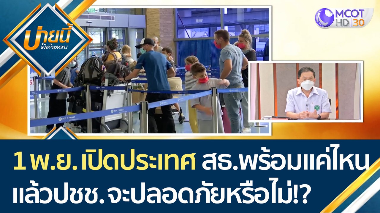 (คลิปเต็ม) 1 พ.ย. นี้ เริ่มเปิดประเทศ สธ.พร้อมแ...