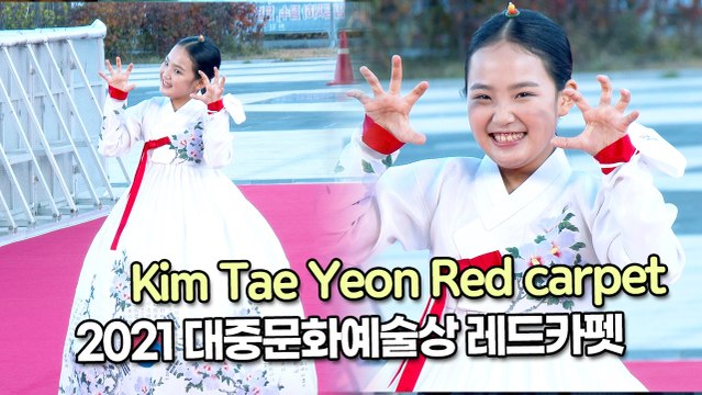 [TOP영상] ‘2021 대중문화예술상 레드카펫’ 김태연(Kim Tae Yeon)(211028)
