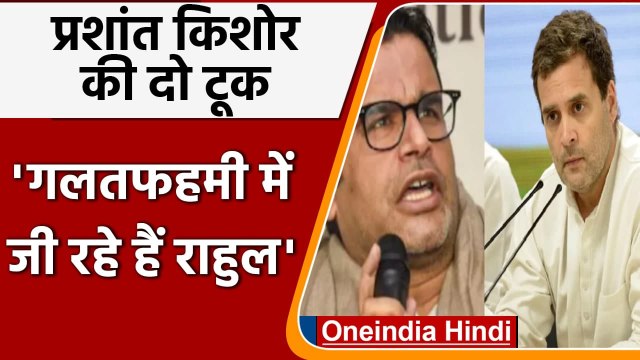 Prashant Kishor बोले- भ्रम में ना रहें Rahul Gandhi, BJP दशकों तक रहेगी मजबूत | वनइंडिया हिंदी