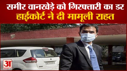 Bombay High Court Gives Relief to Sameer Wankhede | समीर वानखेड़े को बॉम्बे हाईकोर्ट से राहत