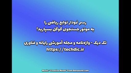 آموزش رسم نمودار توابع ریاضی با کمک سرویس جستجوی گوگل
