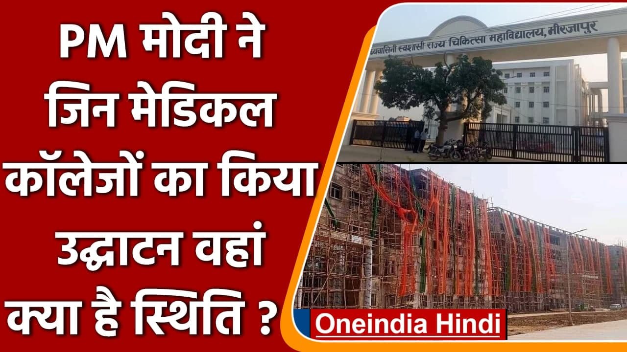 PM Modi ने जिन Medical College का किया उद्घाटन, क्या है वहां स्थिति? | वनइंडिया हिंदी