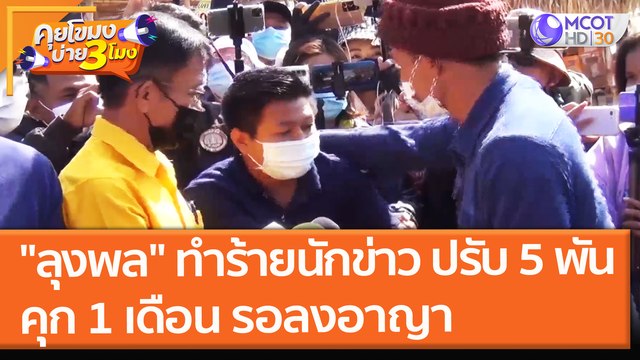คดี ลุงพล ทำร้ายนักข่าว ปรับ 5 พัน คุก 1 เดือน รอลงอาญา (28 ต.ค. 64) คุยโขมงบ่าย 3 โมง