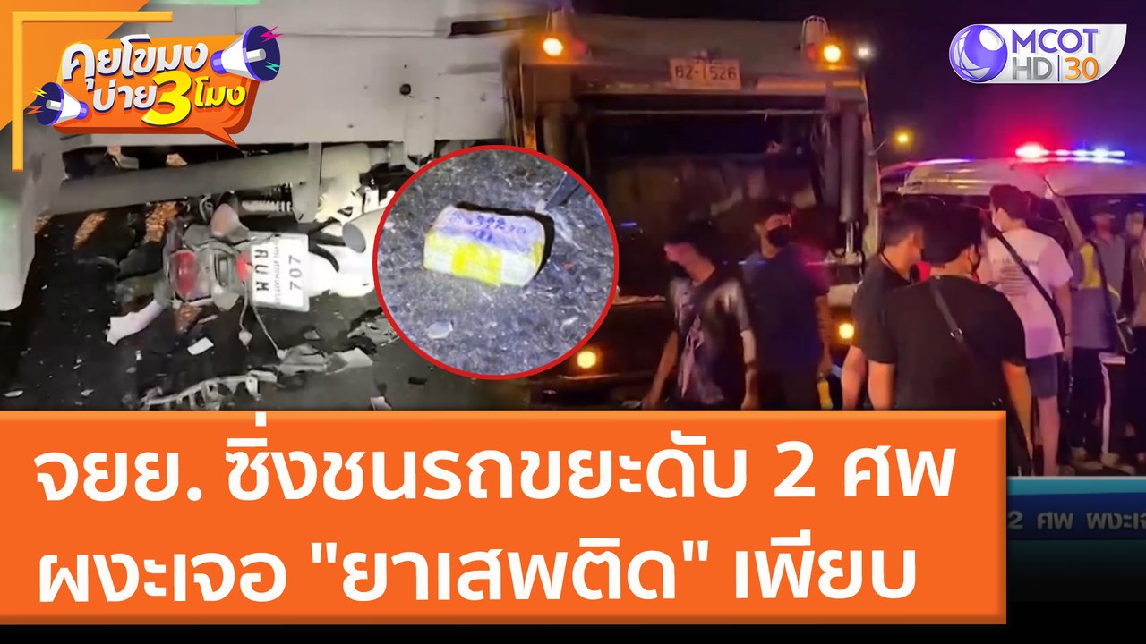 จยย.  ซิ่งชนรถขยะดับ 2 ศพ ผงะเจอ "ยาเสพติด" เพี...