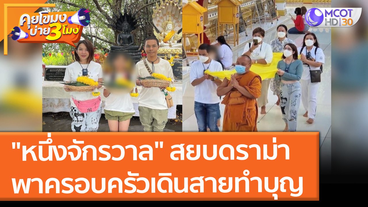 "หนึ่งจักรวาล" สยบดราม่า ลบคลิปภาพไม่เหมาะสม!!...