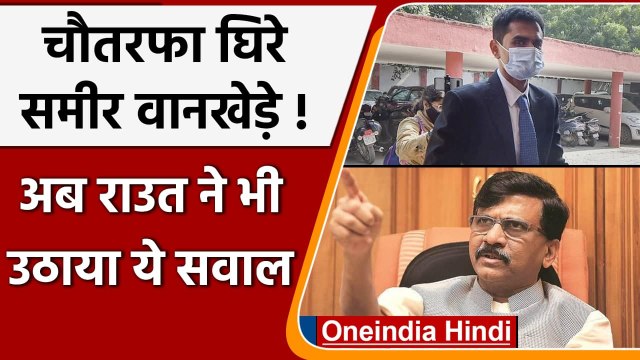 Aryan Khan Drugs Case: Sameer Wankhede पर Sanjay Raut का तंज, कही ये बड़ी बात | NCB | वनइंडिया हिंदी