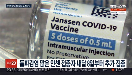 얀센 접종자 내달 8일부터 추가접종…50대·군경도 대상
