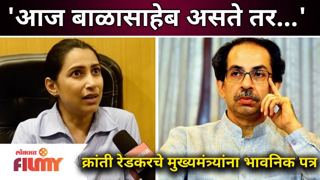 'आज बाळासाहेब असते तर...' क्रांती रेडकरचे मुख्यमंत्र्यांना भावनिक पत्र | Kranti Redkar letter to CM