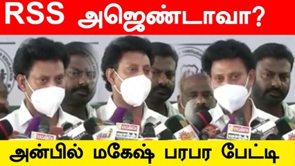 இல்லம் தேடி கல்வி திட்டம்.. எச்சரிக்கையாக இருக்க வேண்டியஇடம் இதுதான் - அன்பில் மகேஷ் பரபர பேட்டி