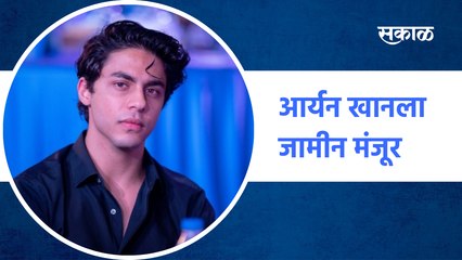 Aryan Khan  | आर्यन खानला जामीन मंजूर | Sakal
