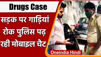 Drugs Case: बीच Road पर गाड़ियां रोक Police पढ़ रही Mobile के Chat, भड़के लोग | वनइंडिया हिंदी
