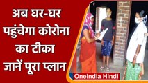 Coronavirus India Update: अगले महीने से Door to Door Corona Vaccination शुरु होगा | वनइंडिया हिंदी