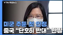 타이완에 미군 일부 주둔 공식화...中 