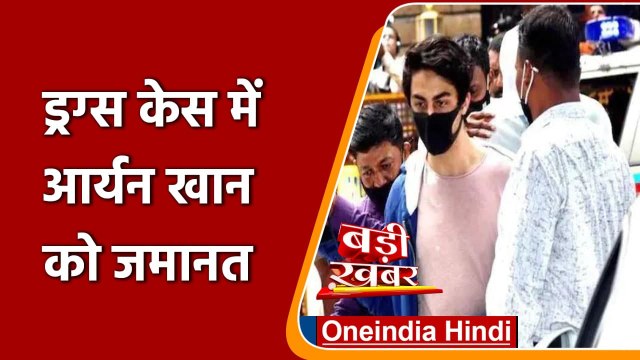 Aryan Khan Bail: आर्यन खान को आखिरकार मिल गई जमानत | Mumbai Drugs Case | वनइंडिया हिंदी