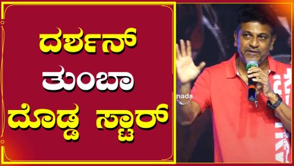 ದಿನಕರ್, ದರ್ಶನ್ ಎಲ್ರುನ್ನು ಚಿಕ್ಕ ಮಕ್ಕಳಿಂದ ನೋಡಿದ್ದೀನಿ