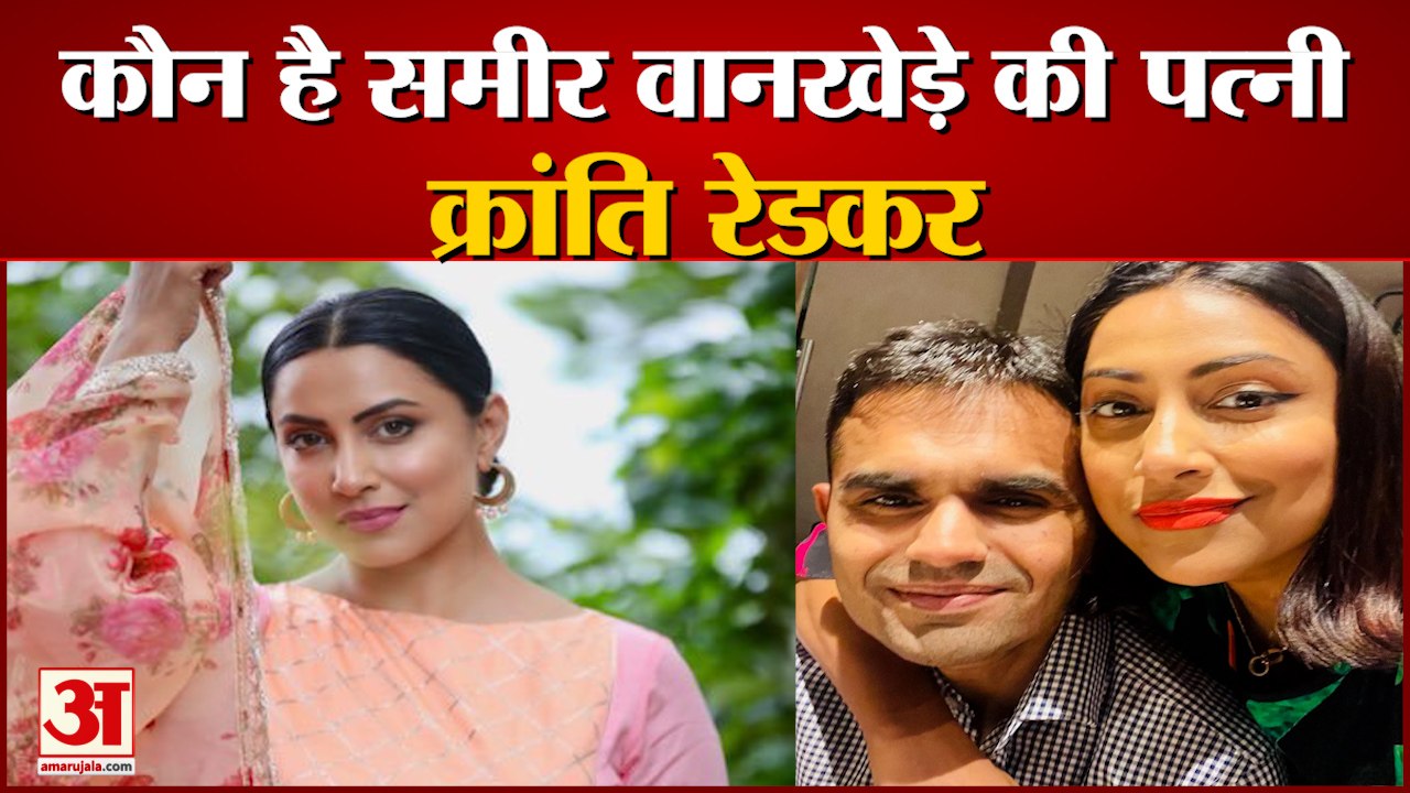 Sameer Wankhede: कौन है Sameer Wankhede की पत्नी Kranti Redkar। Aryan Khan Drugs Case। Aryan Khan