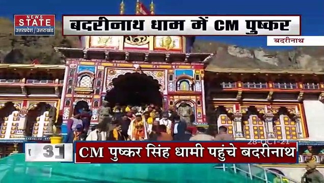 CM बनने के बाद पहली बार बदरीनाथ धाम पहुंचे CM पुष्कर सिंह धामी