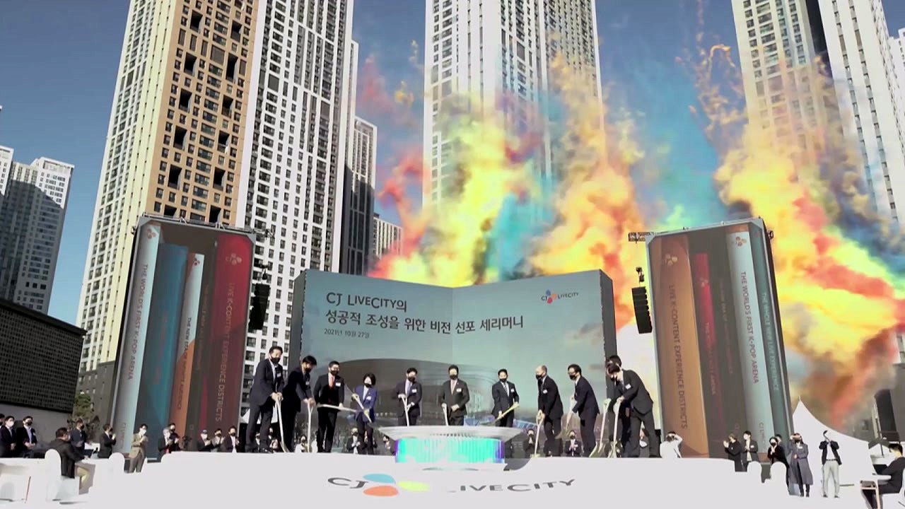 [경기] 국내 최대 K팝 공연장 CJ라이브시티 아레나 착공 / YTN