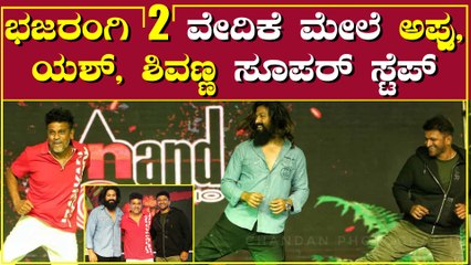 ವೇದಿಕೆ ಮೇಲೆ ಒಟ್ಟಿಗೆ ಕುಣಿದ ಸೂಪರ್ ಸ್ಟಾರ್ಸ್