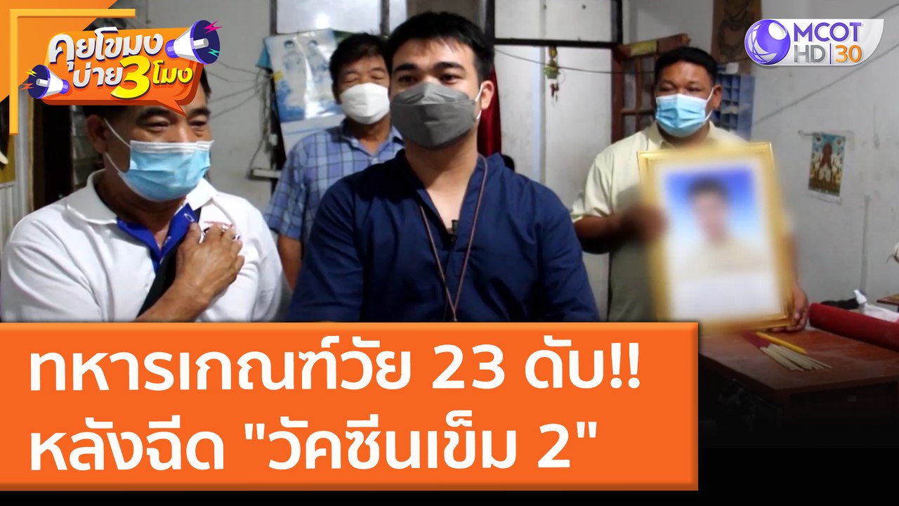 ทหารเกณฑ์วัย 23 ดับ!! หลังฉีด "วัคซีนเข็ม 2" (28 ต.ค. 64) คุยโขมงบ่าย 3 โมง