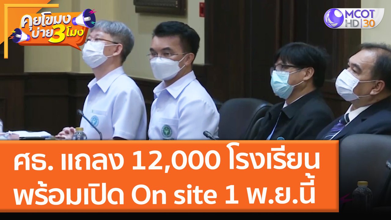 ศธ. แถลง 12,000 โรงเรียน พร้อมเปิด On site 1 พ.ย. นี้ (28 ต.ค. 64) คุยโขมงบ่าย 3 โมง