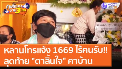 หลานโทรแจ้ง 1669 ไร้คนรับ!! สุดท้าย "ตาสิ้นใจ" คาบ้าน (28 ต.ค. 64) คุยโขมงบ่าย 3 โมง